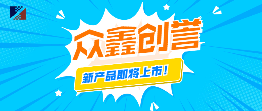 眾鑫創(chuàng)譽(yù)-新產(chǎn)品即將上市啦！