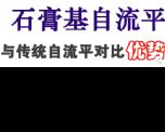 石膏基自流平對(duì)比水泥自流平的優(yōu)點(diǎn)有哪些？